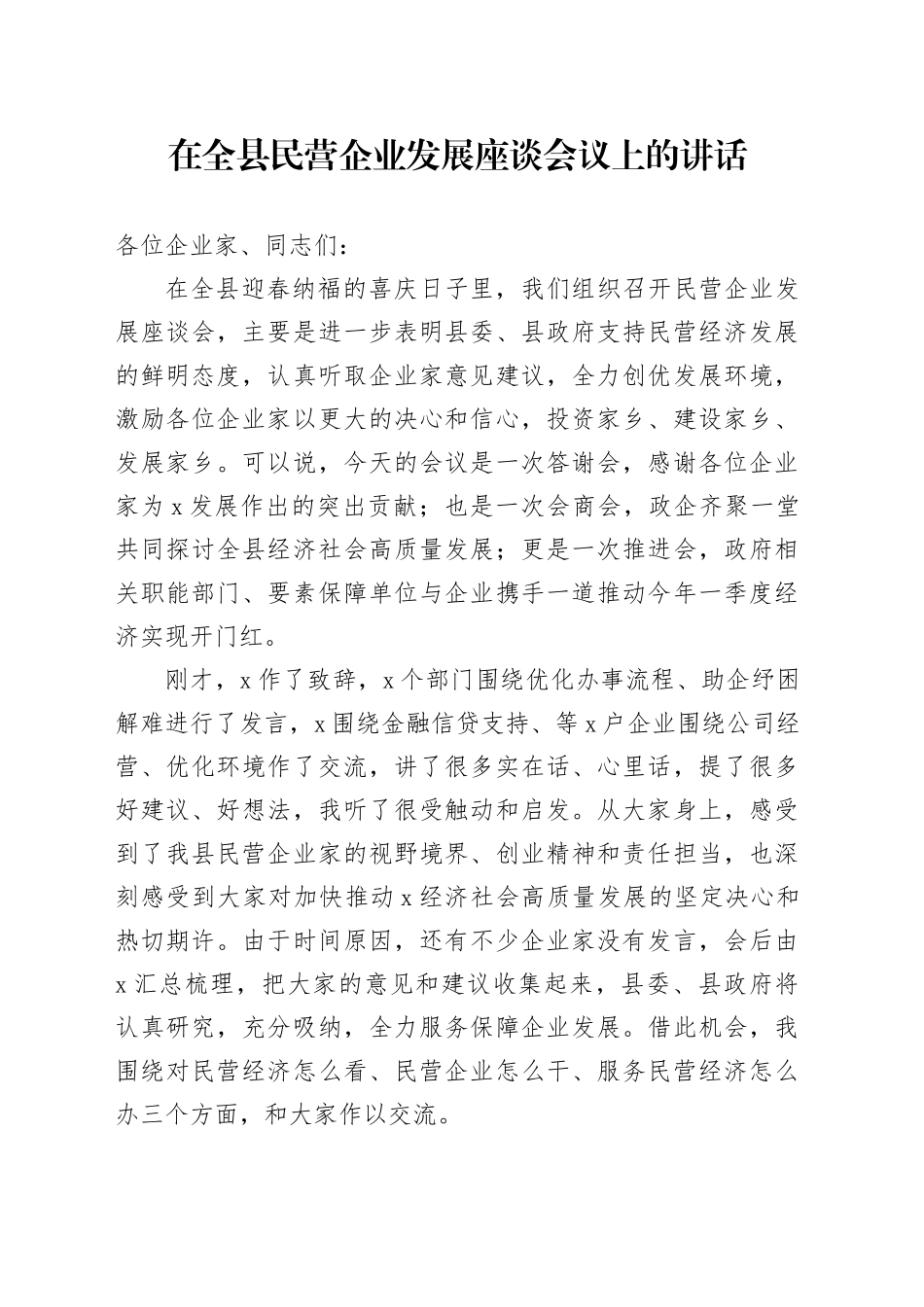 全县民营企业发展座谈会议讲话20240129_第1页