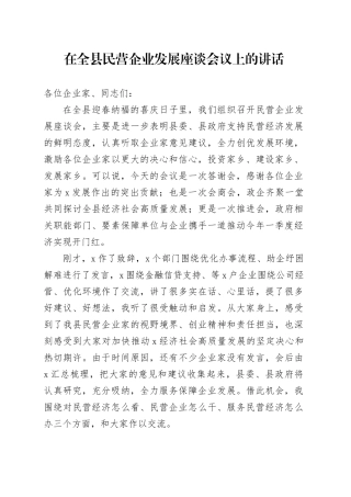 全县民营企业发展座谈会议讲话20240129