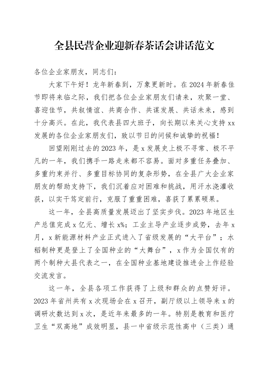 全县民营企业迎新春茶话会讲话春节企业家座谈会240205_第1页
