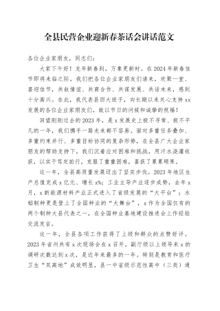 全县民营企业迎新春茶话会讲话春节企业家座谈会240205