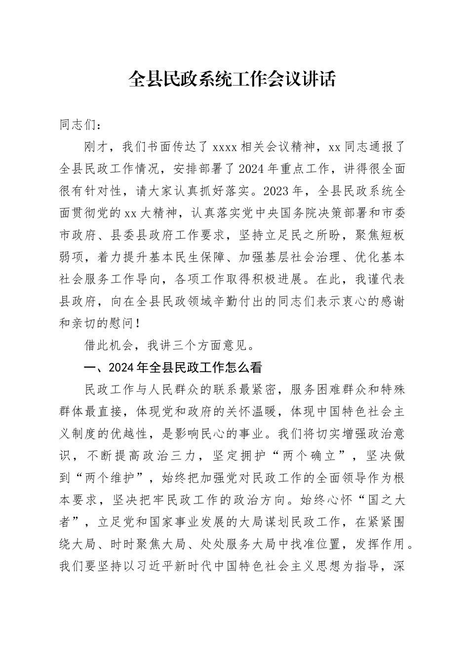 全县民政系统工作会议讲话_第1页