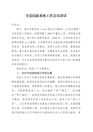 全县民政系统工作会议讲话