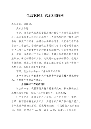 全县农村工作会议主持词