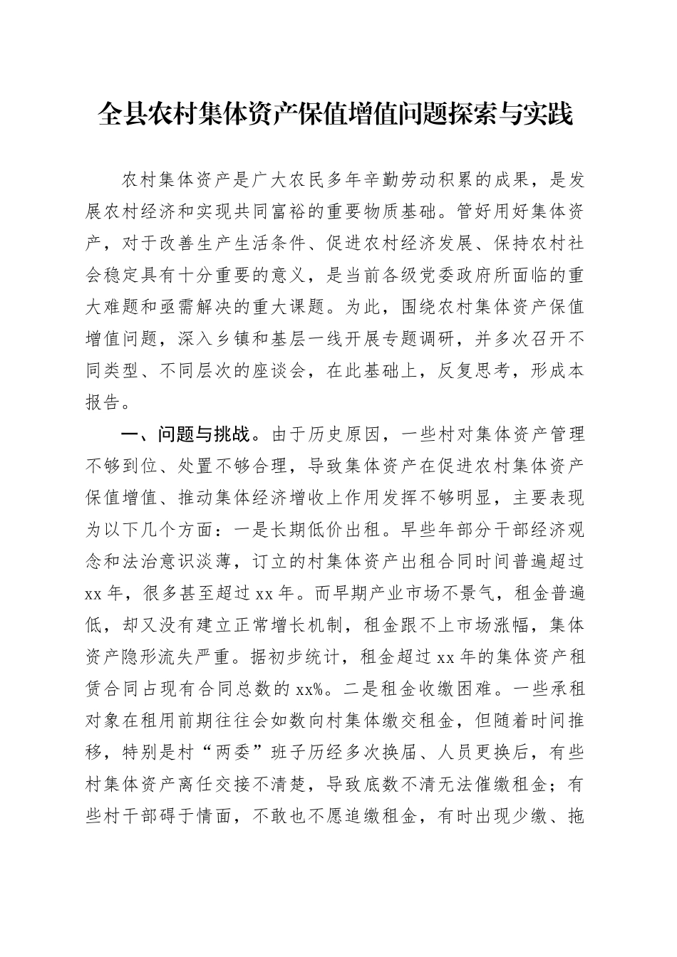 全县农村集体资产保值增值问题探索与实践（调研报告）_第1页