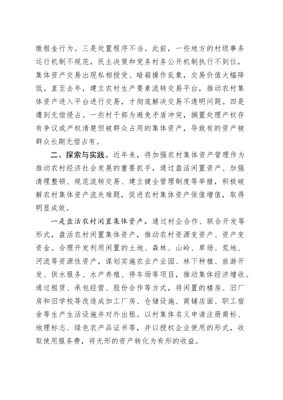 全县农村集体资产保值增值问题探索与实践（调研报告）_第2页