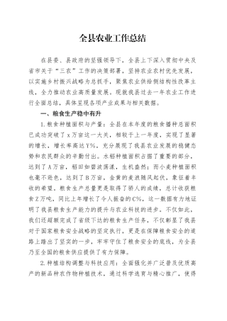 全县农业工作总结