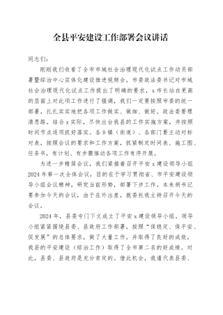 全县平安建设工作部署会议讲话