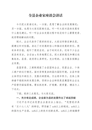 全县企业家座谈会讲话20240904