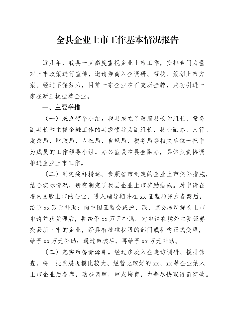 全县企业上市工作基本情况报告_第1页