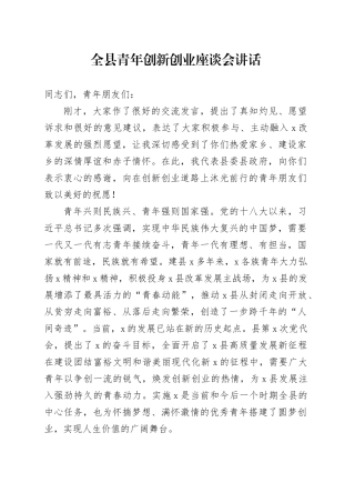 全县青年创新创业座谈会讲话
