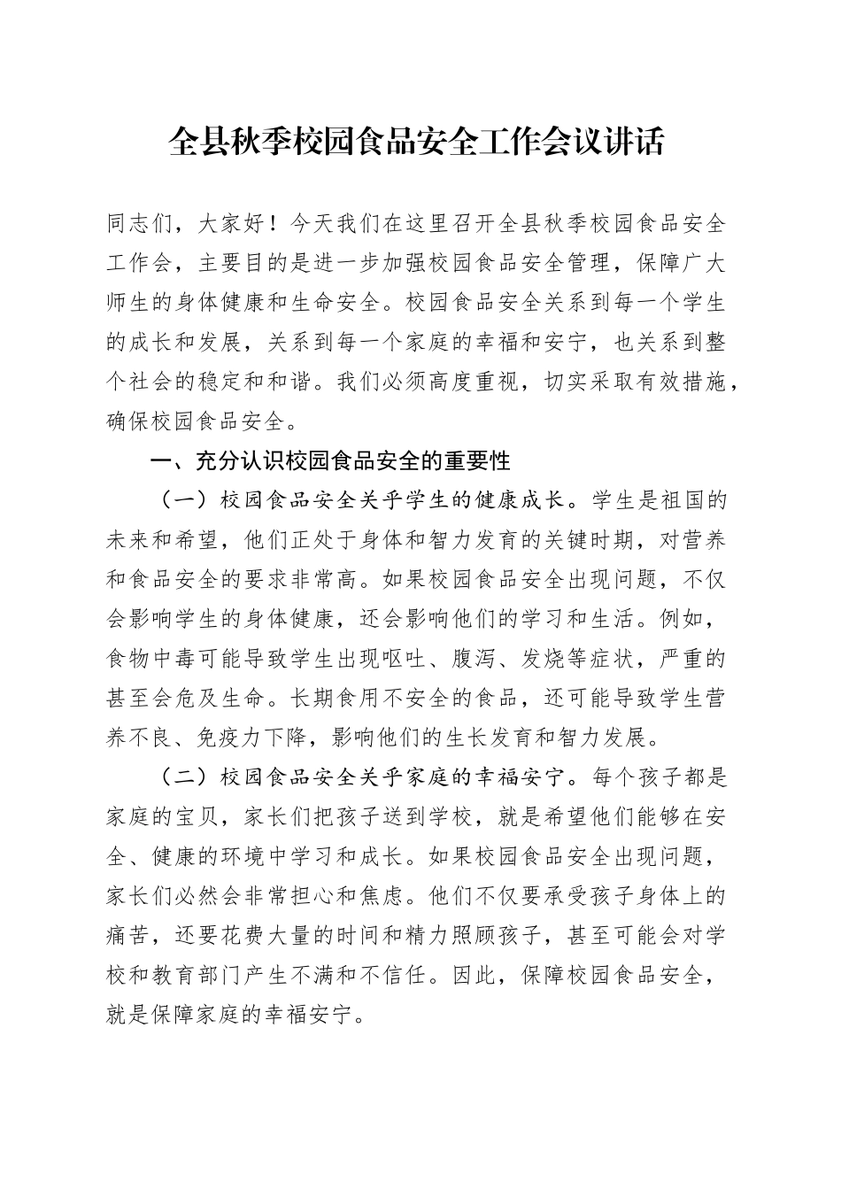全县秋季校园食品安全工作会议讲话20240918_第1页