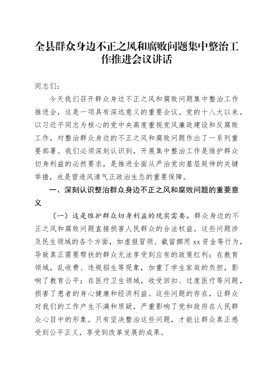 全县群众身边不正之风和腐败问题集中整治工作推进会议讲话20240925_第1页