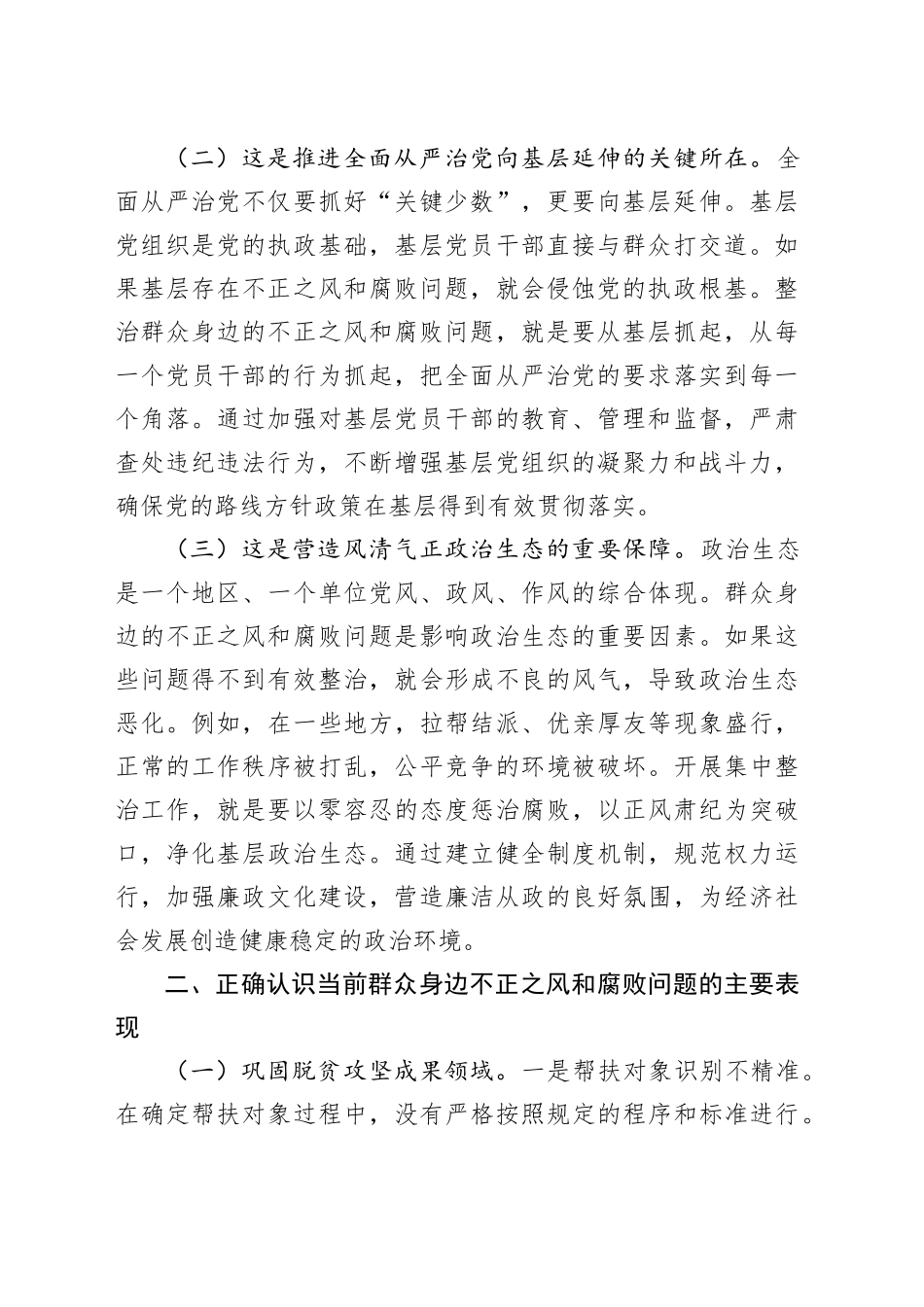 全县群众身边不正之风和腐败问题集中整治工作推进会议讲话20240925_第2页