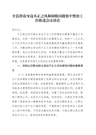 全县群众身边不正之风和腐败问题集中整治工作推进会议讲话20240925