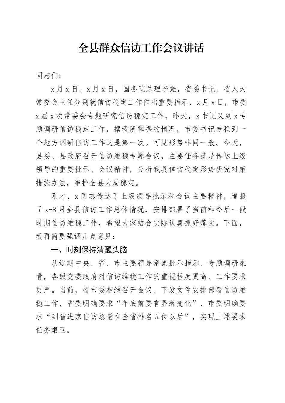 全县群众信访工作会议讲话20240918_第1页