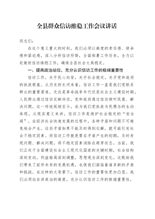 全县群众信访维稳工作会议讲话20240920