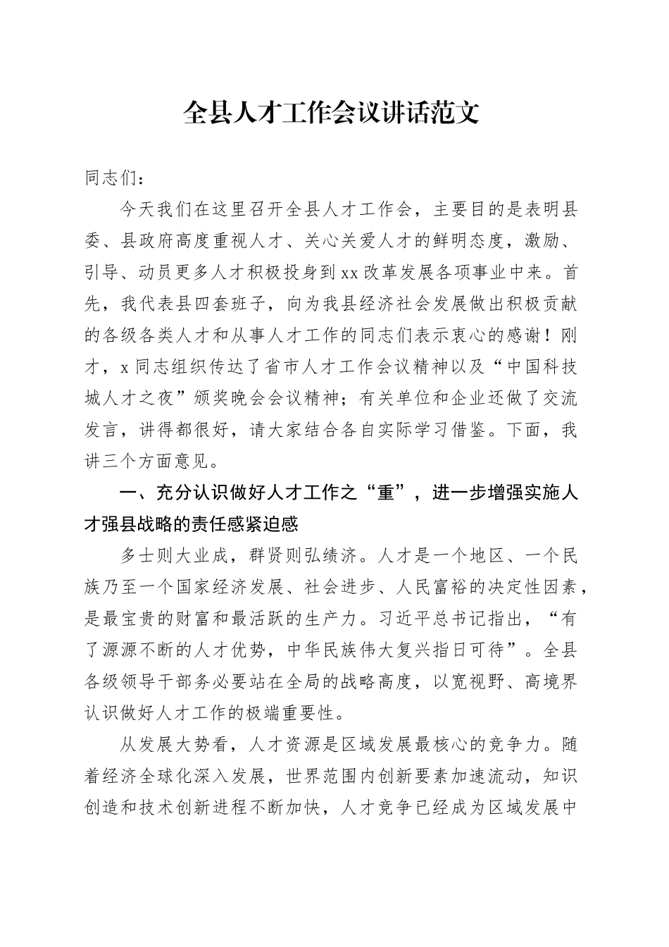 全县人才工作会议讲话20240205_第1页