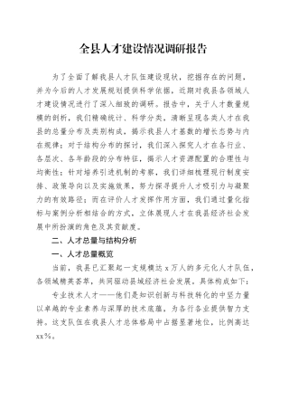 全县人才建设情况调研报告