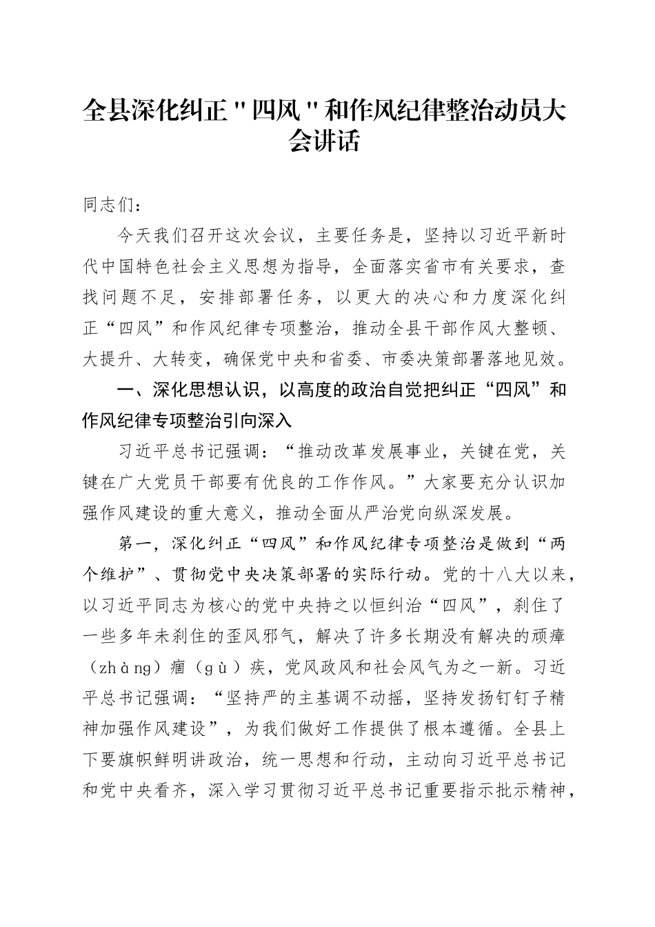 全县深化纠正＂四风＂和作风纪律整治动员大会讲话_第1页
