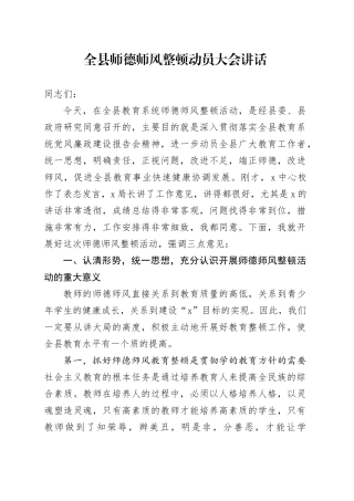 全县师德师风整顿动员大会讲话