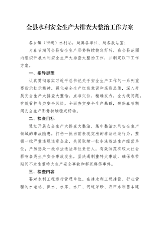 全县水利安全生产大排查大整治工作方案