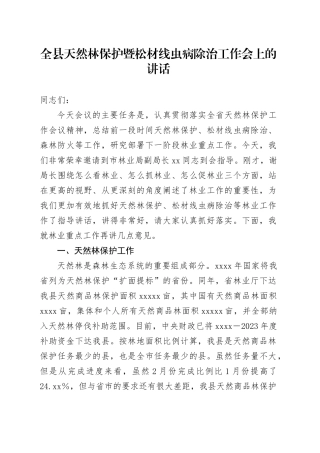 全县天然林保护暨松材线虫病除治工作会上的讲话