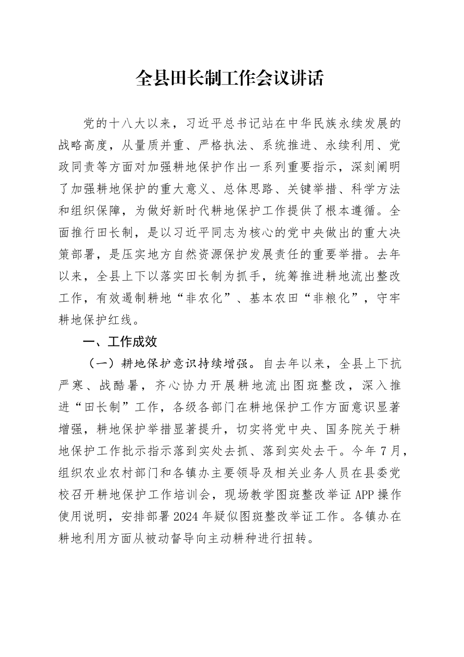 全县田长制工作会议讲话20240918_第1页