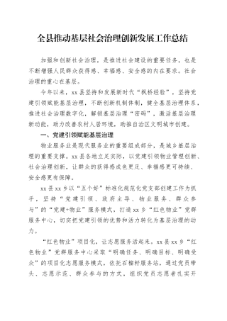 全县推动基层社会治理创新发展工作总结