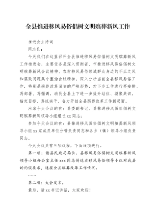 全县推进移风易俗倡树文明殡葬新风工作