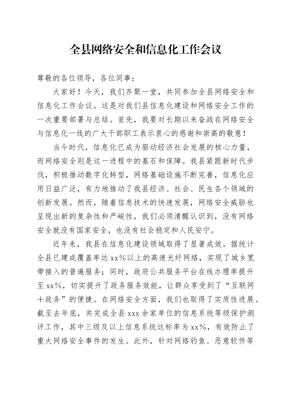 全县网络安全和信息化工作会议_第1页