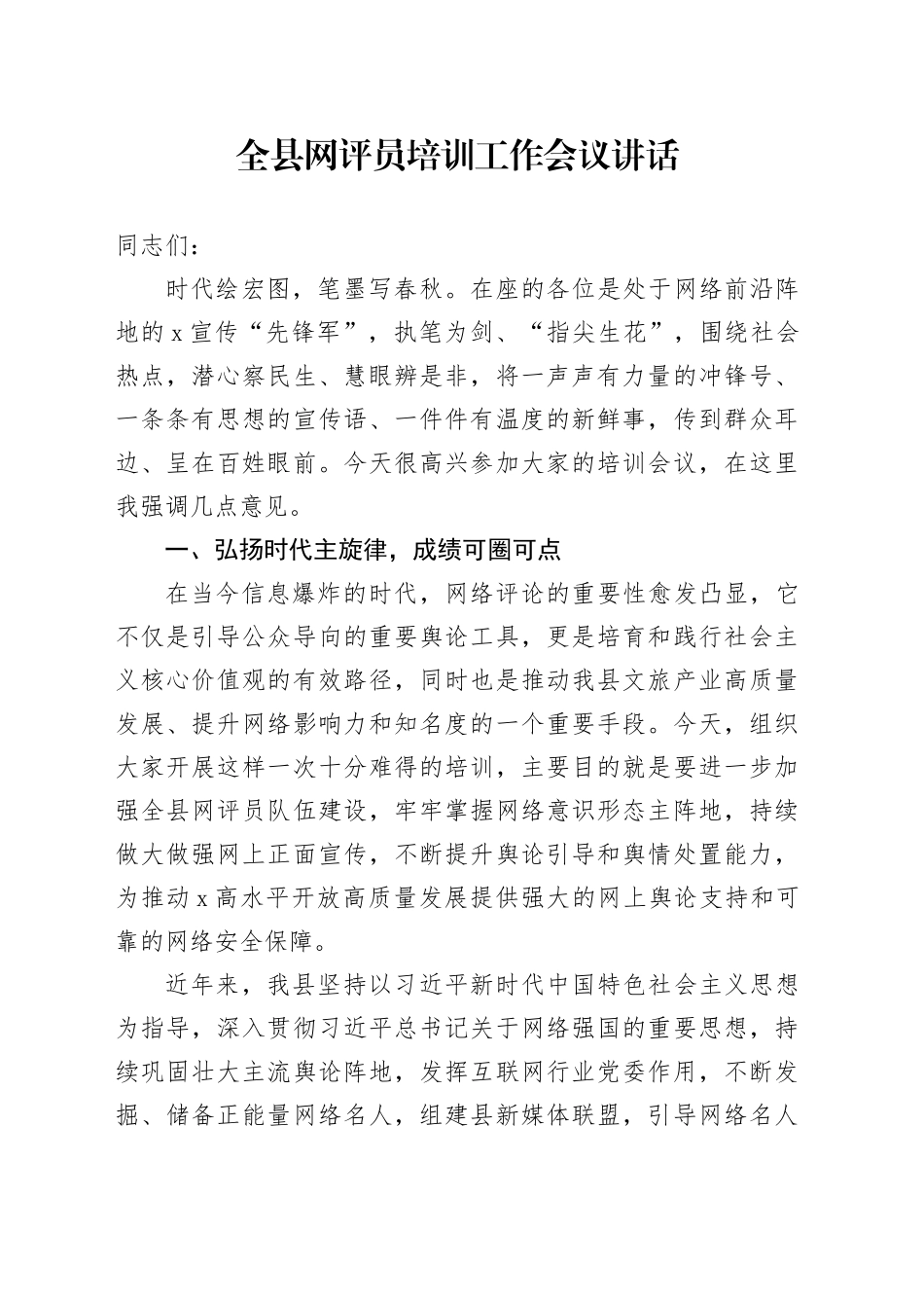 全县网评员培训工作会议讲话_第1页