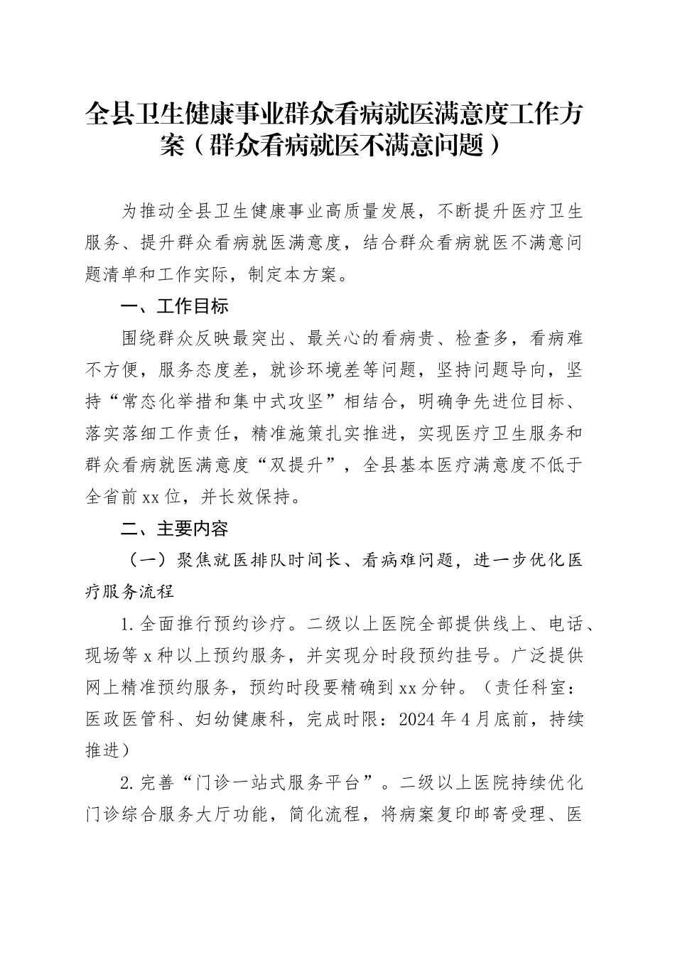 全县卫生健康事业群众看病就医满意度工作方案（群众看病就医不满意问题）_第1页