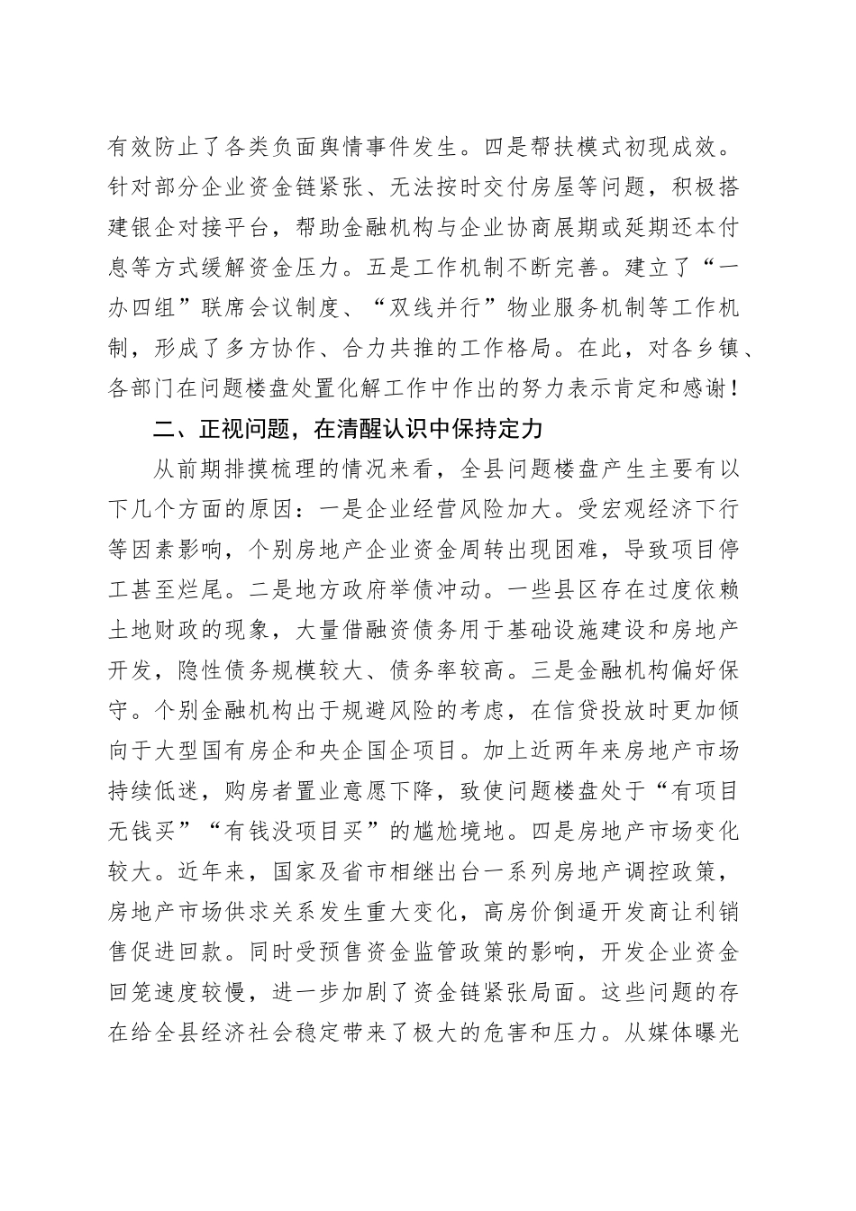 全县问题楼盘处置化解工作会议讲话20240826_第2页