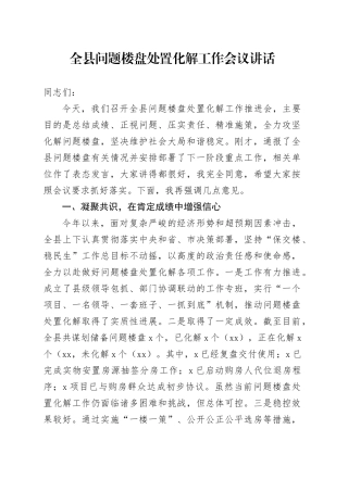 全县问题楼盘处置化解工作会议讲话20240826