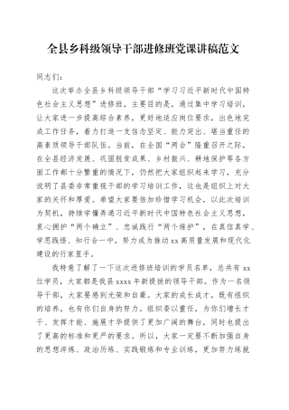 全县乡科级领导干部进修班党课讲稿20240401