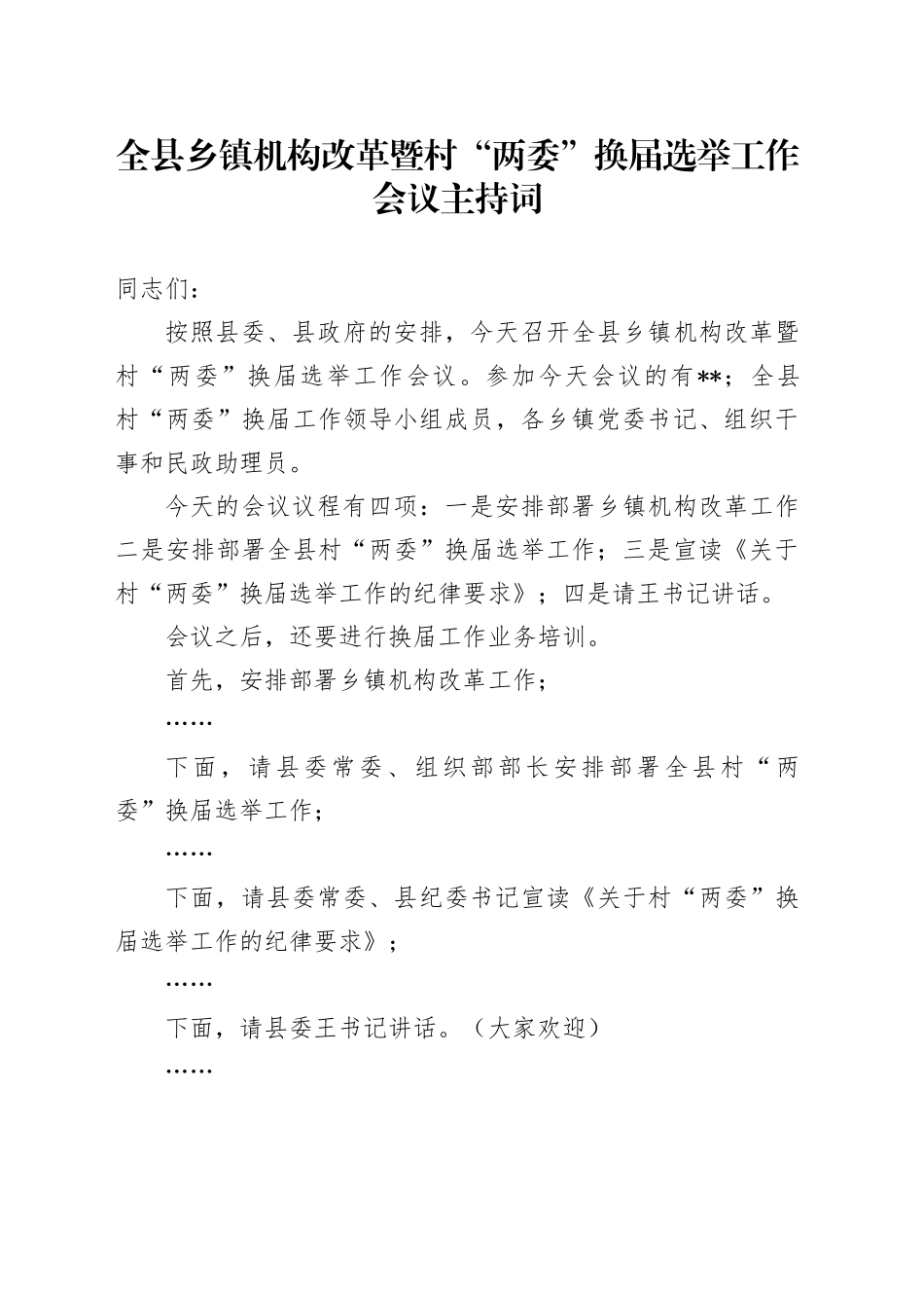 全县乡镇街道机构改革暨村“两委”换届选举工作会议主持词_第1页