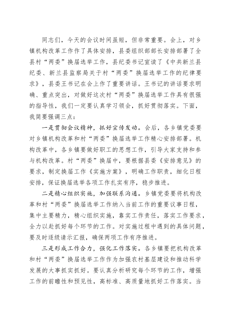 全县乡镇街道机构改革暨村“两委”换届选举工作会议主持词_第2页