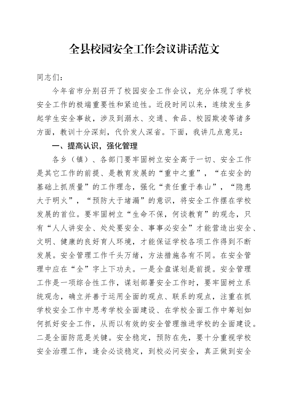 全县校园安全工作会议讲话学校20240320_第1页