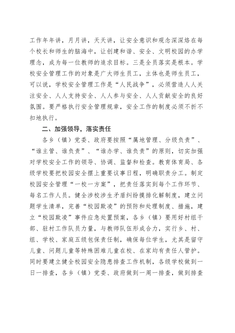 全县校园安全工作会议讲话学校20240320_第2页