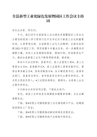 全县新型工业化绿色发展暨园区工作会议主持词