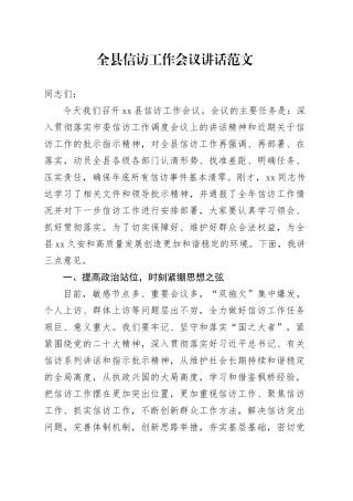 全县信访工作会议讲话20240426