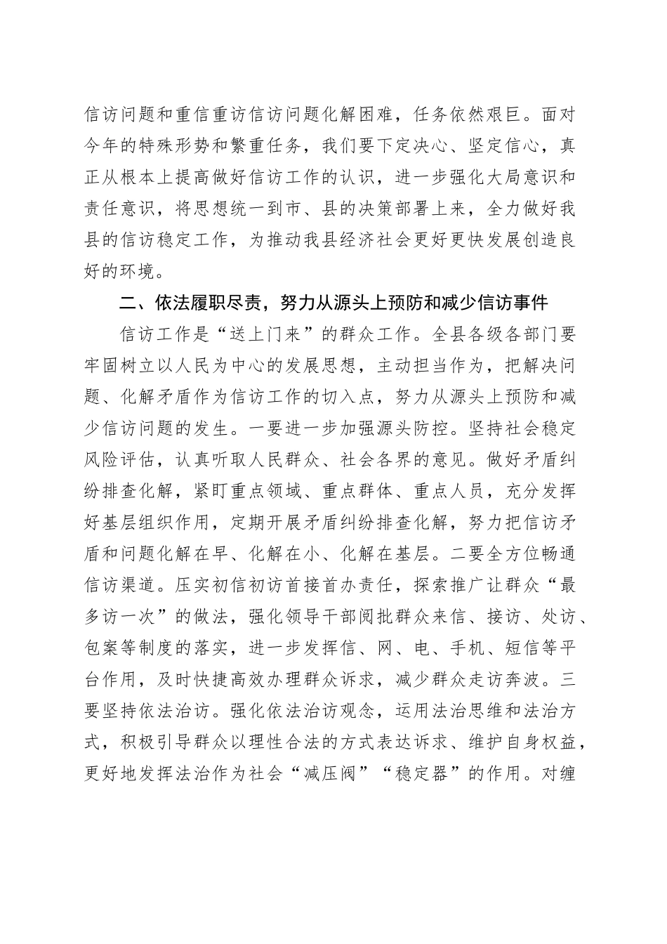 全县信访工作联席会议讲话20240419_第2页