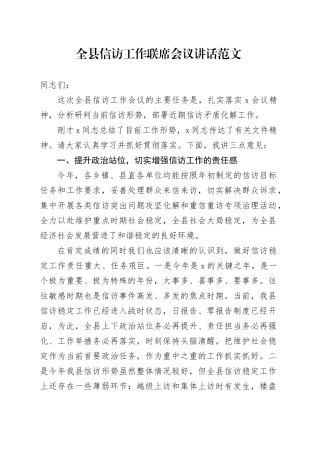 全县信访工作联席会议讲话20240419