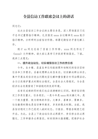 全县信访工作联席会议上的讲话