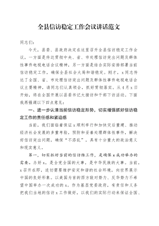 全县信访稳定工作会议讲话20240401