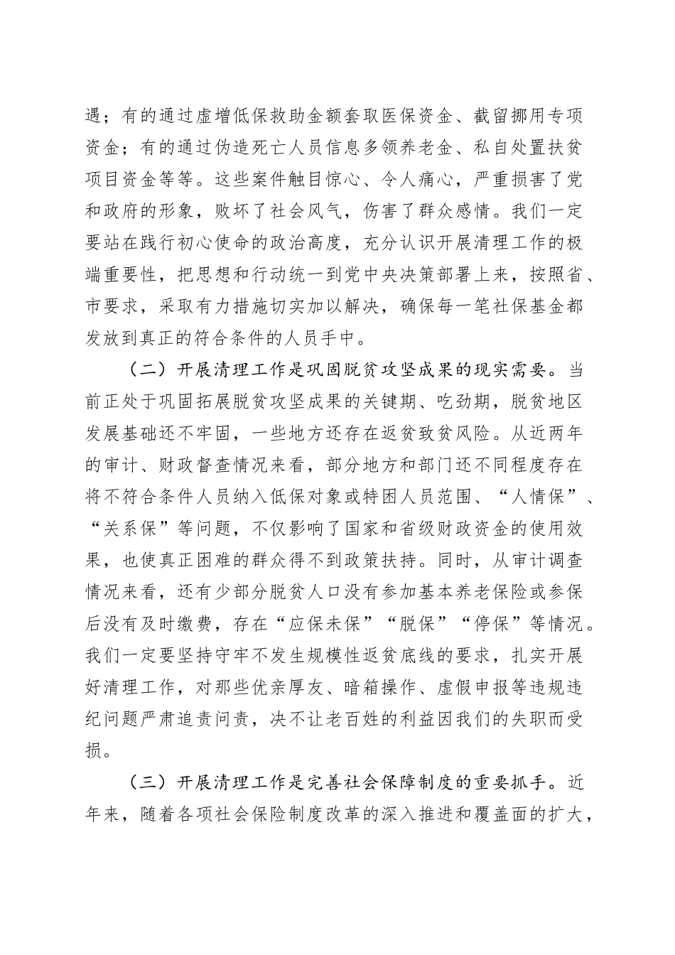 全县虚报冒领城乡居民养老保险待遇专项清理工作会议讲话20240904_第2页