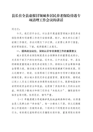 全县虚报冒领城乡居民养老保险待遇专项清理工作会议讲话20240904