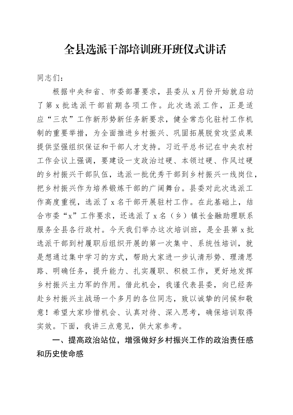 全县选派干部培训班开班仪式讲话乡村振兴驻村20240925_第1页