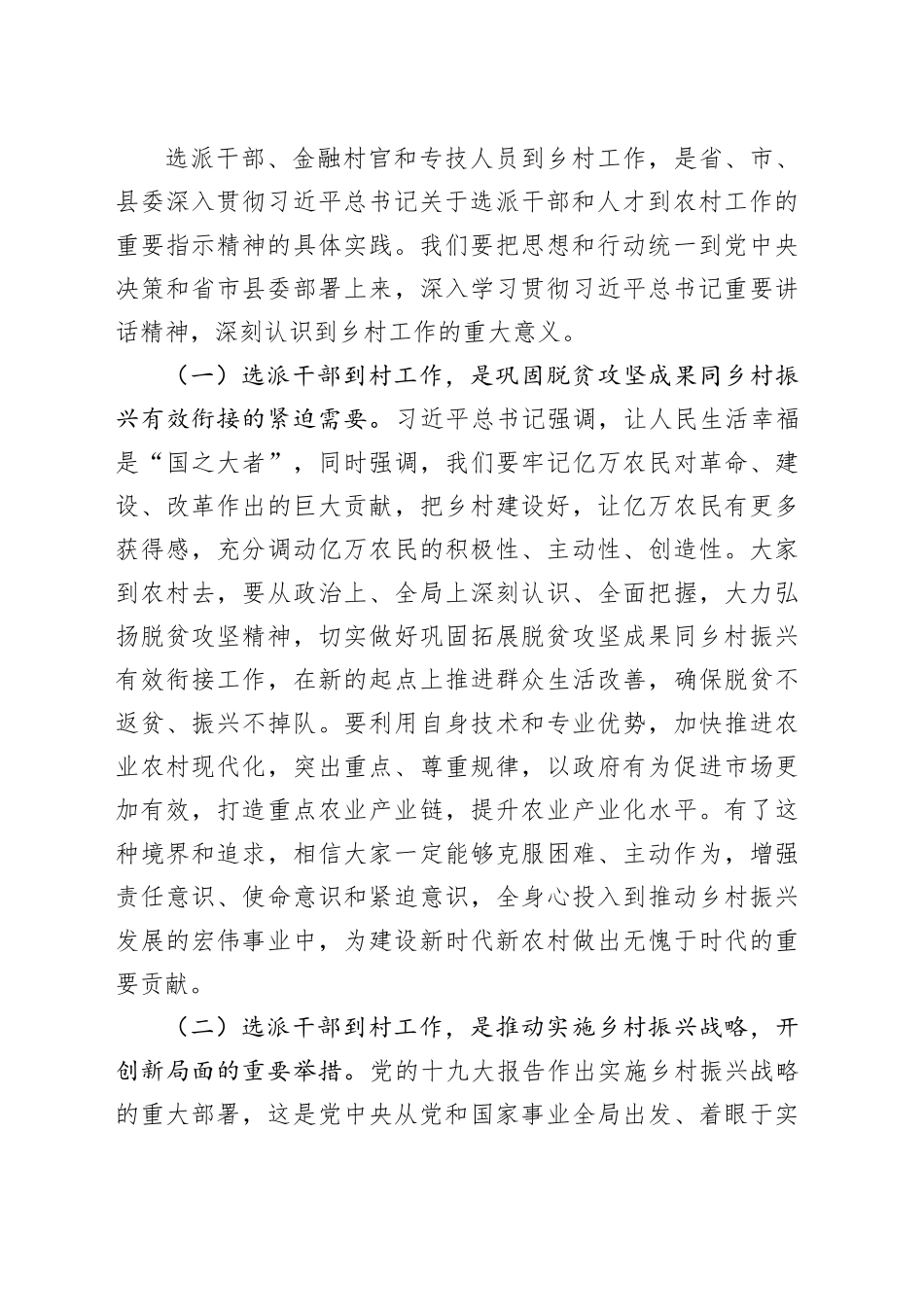 全县选派干部培训班开班仪式讲话乡村振兴驻村20240925_第2页