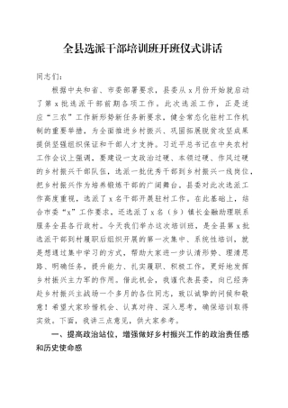 全县选派干部培训班开班仪式讲话乡村振兴驻村20240925